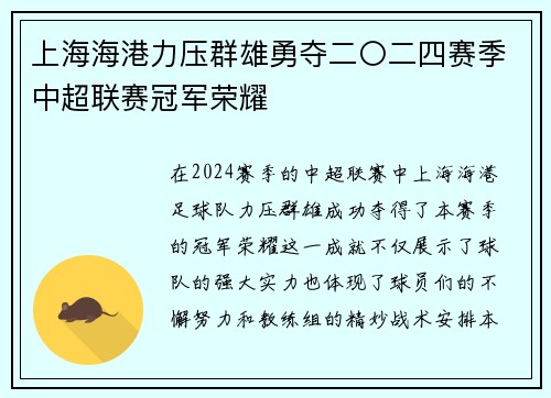 上海海港力压群雄勇夺二〇二四赛季中超联赛冠军荣耀