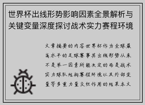 世界杯出线形势影响因素全景解析与关键变量深度探讨战术实力赛程环境