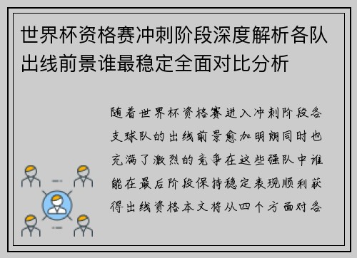 世界杯资格赛冲刺阶段深度解析各队出线前景谁最稳定全面对比分析