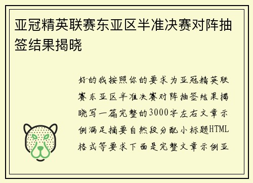亚冠精英联赛东亚区半准决赛对阵抽签结果揭晓