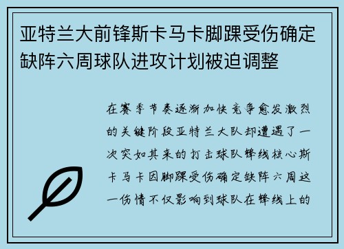 亚特兰大前锋斯卡马卡脚踝受伤确定缺阵六周球队进攻计划被迫调整