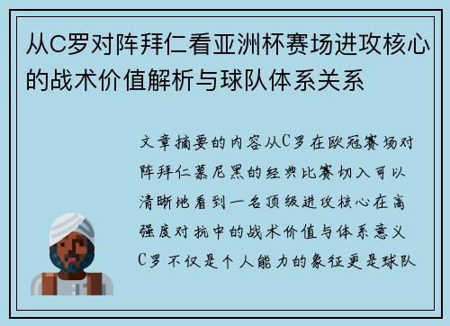 从C罗对阵拜仁看亚洲杯赛场进攻核心的战术价值解析与球队体系关系