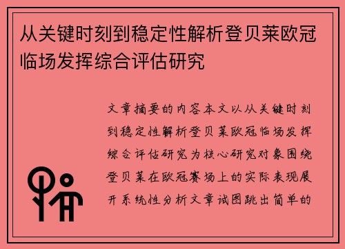从关键时刻到稳定性解析登贝莱欧冠临场发挥综合评估研究