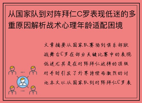 从国家队到对阵拜仁C罗表现低迷的多重原因解析战术心理年龄适配困境