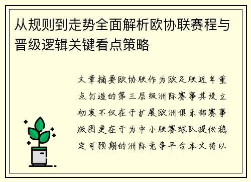 从规则到走势全面解析欧协联赛程与晋级逻辑关键看点策略