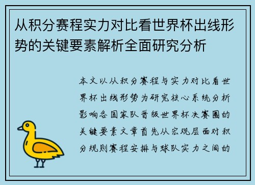从积分赛程实力对比看世界杯出线形势的关键要素解析全面研究分析