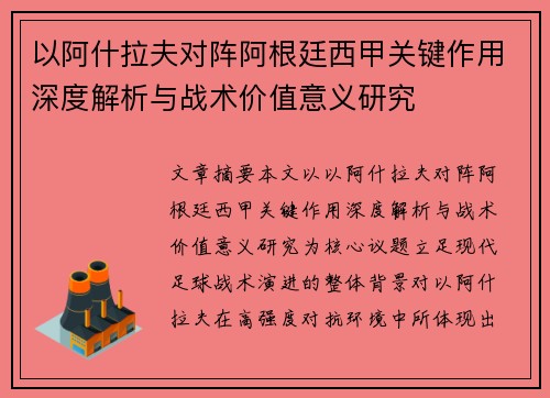 以阿什拉夫对阵阿根廷西甲关键作用深度解析与战术价值意义研究