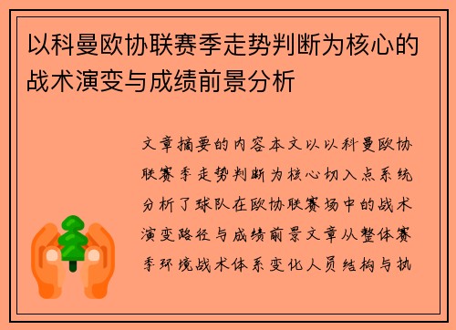 以科曼欧协联赛季走势判断为核心的战术演变与成绩前景分析