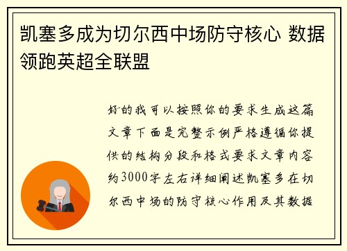 凯塞多成为切尔西中场防守核心 数据领跑英超全联盟