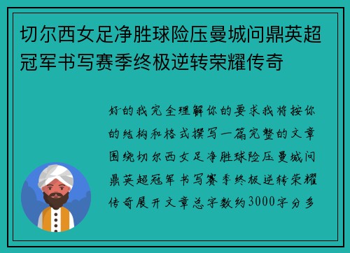 切尔西女足净胜球险压曼城问鼎英超冠军书写赛季终极逆转荣耀传奇
