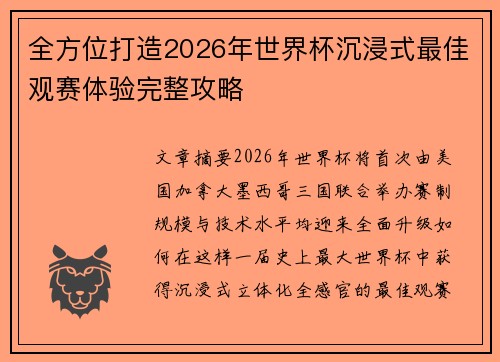 全方位打造2026年世界杯沉浸式最佳观赛体验完整攻略