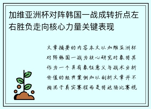 加维亚洲杯对阵韩国一战成转折点左右胜负走向核心力量关键表现