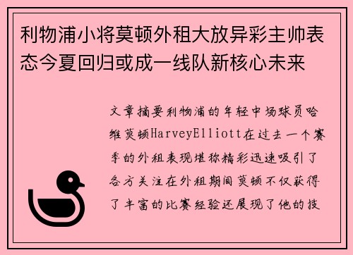 利物浦小将莫顿外租大放异彩主帅表态今夏回归或成一线队新核心未来