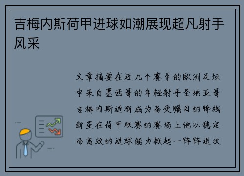 吉梅内斯荷甲进球如潮展现超凡射手风采