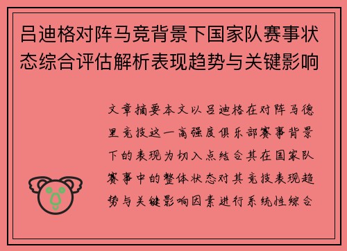 吕迪格对阵马竞背景下国家队赛事状态综合评估解析表现趋势与关键影响因素