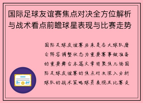 国际足球友谊赛焦点对决全方位解析与战术看点前瞻球星表现与比赛走势预测