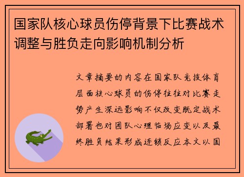 国家队核心球员伤停背景下比赛战术调整与胜负走向影响机制分析