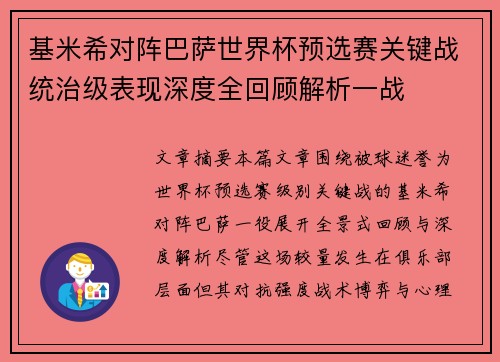 基米希对阵巴萨世界杯预选赛关键战统治级表现深度全回顾解析一战