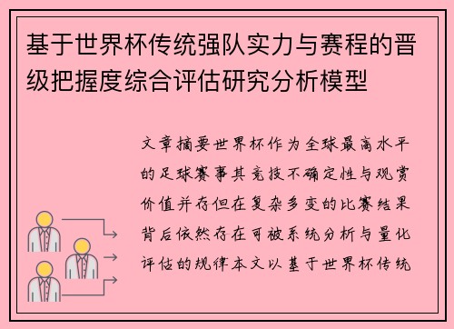 基于世界杯传统强队实力与赛程的晋级把握度综合评估研究分析模型