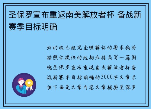圣保罗宣布重返南美解放者杯 备战新赛季目标明确