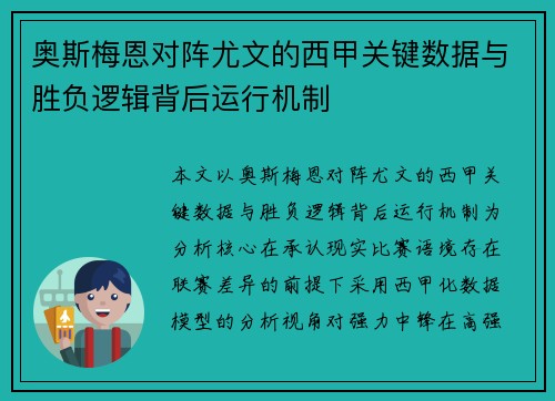 奥斯梅恩对阵尤文的西甲关键数据与胜负逻辑背后运行机制