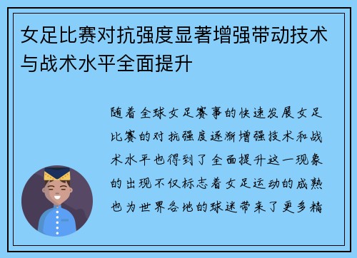女足比赛对抗强度显著增强带动技术与战术水平全面提升