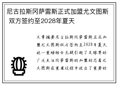 尼古拉斯冈萨雷斯正式加盟尤文图斯 双方签约至2028年夏天
