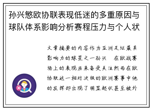 孙兴慜欧协联表现低迷的多重原因与球队体系影响分析赛程压力与个人状态