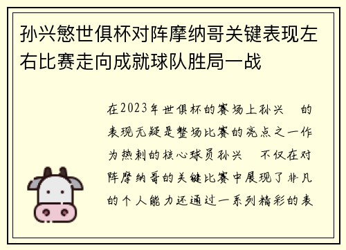孙兴慜世俱杯对阵摩纳哥关键表现左右比赛走向成就球队胜局一战