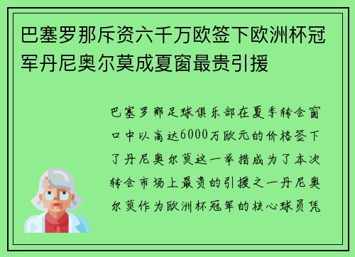 巴塞罗那斥资六千万欧签下欧洲杯冠军丹尼奥尔莫成夏窗最贵引援