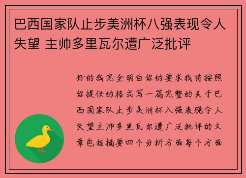 巴西国家队止步美洲杯八强表现令人失望 主帅多里瓦尔遭广泛批评