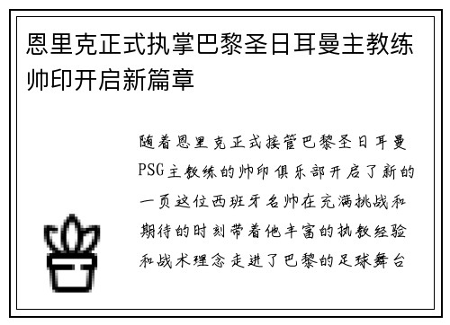 恩里克正式执掌巴黎圣日耳曼主教练帅印开启新篇章