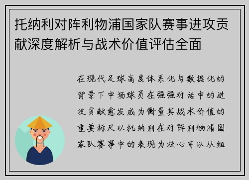 托纳利对阵利物浦国家队赛事进攻贡献深度解析与战术价值评估全面