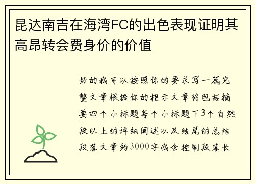 昆达南吉在海湾FC的出色表现证明其高昂转会费身价的价值