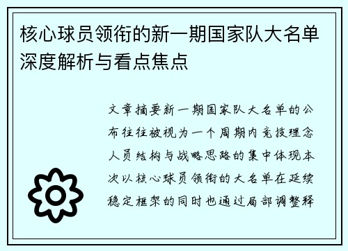 核心球员领衔的新一期国家队大名单深度解析与看点焦点