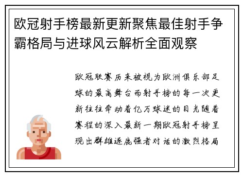 欧冠射手榜最新更新聚焦最佳射手争霸格局与进球风云解析全面观察