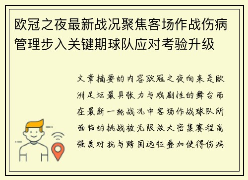 欧冠之夜最新战况聚焦客场作战伤病管理步入关键期球队应对考验升级