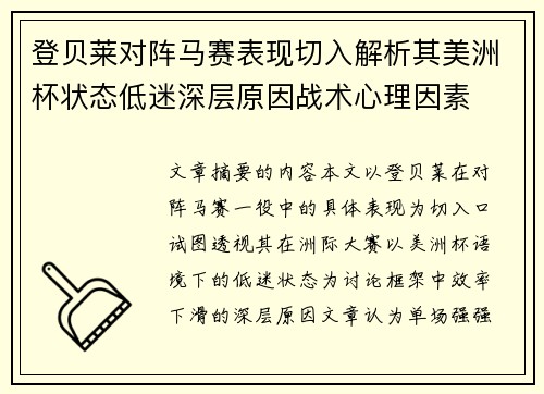 登贝莱对阵马赛表现切入解析其美洲杯状态低迷深层原因战术心理因素