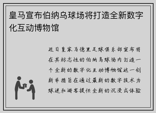 皇马宣布伯纳乌球场将打造全新数字化互动博物馆