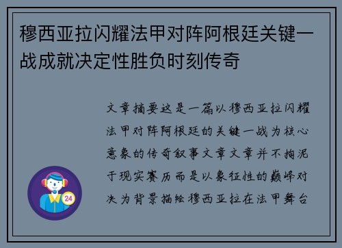 穆西亚拉闪耀法甲对阵阿根廷关键一战成就决定性胜负时刻传奇