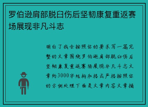 罗伯逊肩部脱臼伤后坚韧康复重返赛场展现非凡斗志