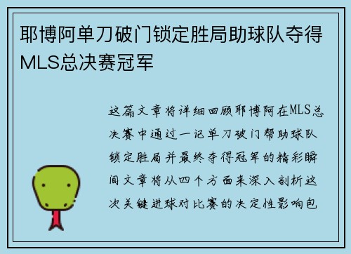 耶博阿单刀破门锁定胜局助球队夺得MLS总决赛冠军