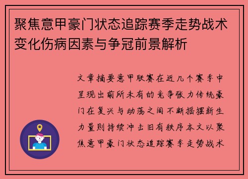 聚焦意甲豪门状态追踪赛季走势战术变化伤病因素与争冠前景解析