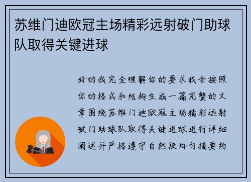 苏维门迪欧冠主场精彩远射破门助球队取得关键进球
