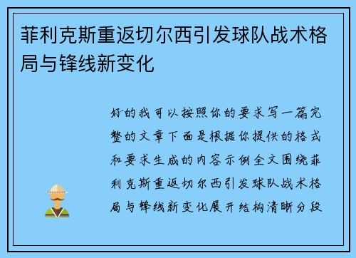 菲利克斯重返切尔西引发球队战术格局与锋线新变化