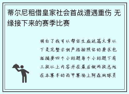 蒂尔尼租借皇家社会首战遭遇重伤 无缘接下来的赛季比赛