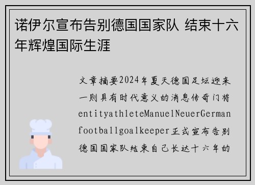 诺伊尔宣布告别德国国家队 结束十六年辉煌国际生涯