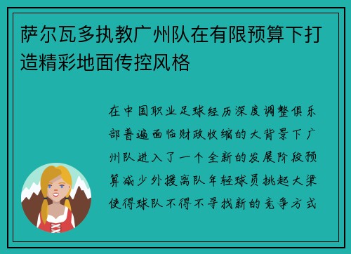 萨尔瓦多执教广州队在有限预算下打造精彩地面传控风格