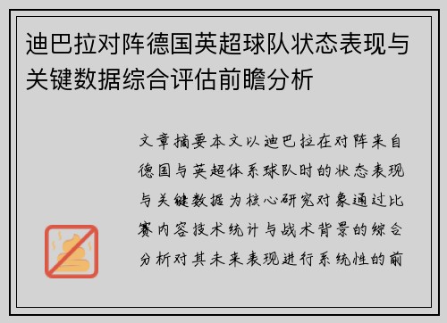迪巴拉对阵德国英超球队状态表现与关键数据综合评估前瞻分析