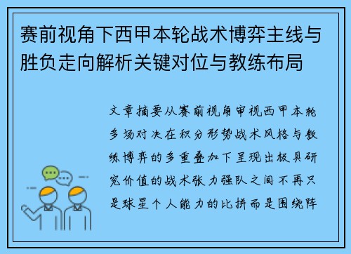 赛前视角下西甲本轮战术博弈主线与胜负走向解析关键对位与教练布局